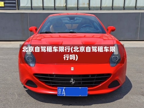 北京自驾租车限行(北京自驾租车限行吗)-第3张图片