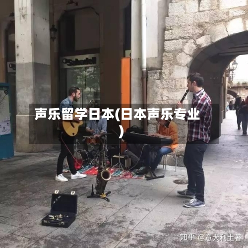 声乐留学日本(日本声乐专业)