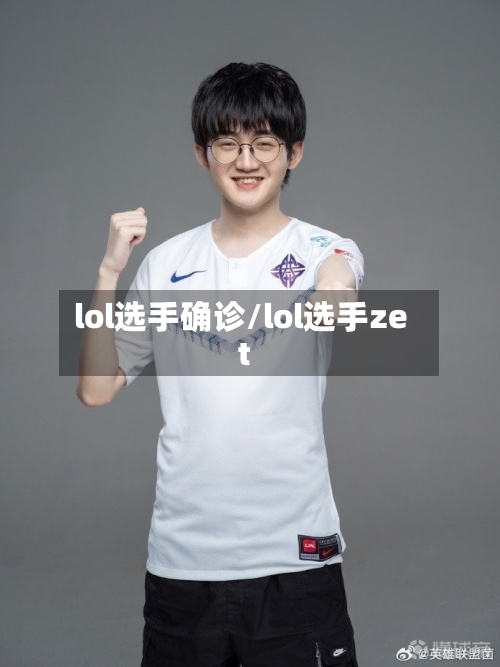 lol选手确诊/lol选手zet-第2张图片
