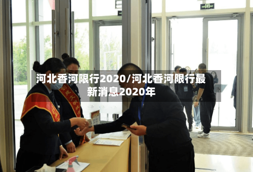 河北香河限行2020/河北香河限行最新消息2020年