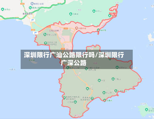 深圳限行广汕公路限行吗/深圳限行广深公路