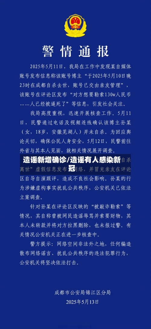 造谣新增确诊/造谣有人感染新冠