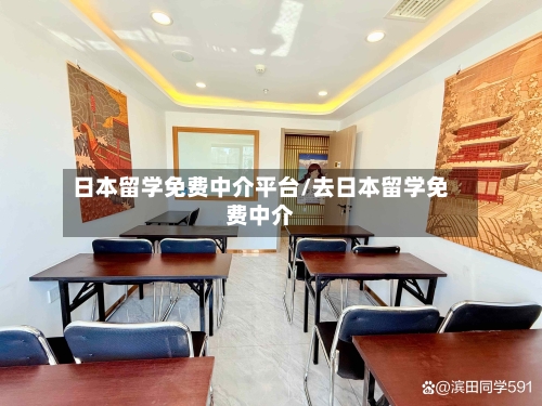 日本留学免费中介平台/去日本留学免费中介-第2张图片