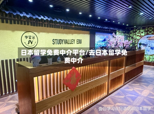 日本留学免费中介平台/去日本留学免费中介-第3张图片