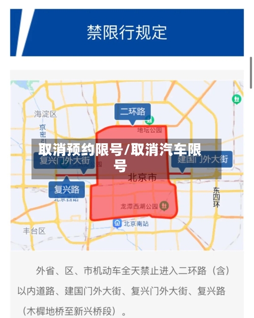 取消预约限号/取消汽车限号-第3张图片