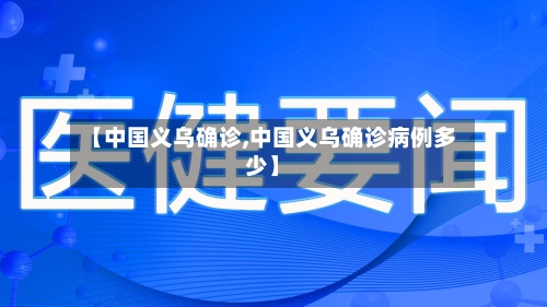 【中国义乌确诊,中国义乌确诊病例多少】
