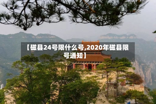 【磁县24号限什么号,2020年磁县限号通知】