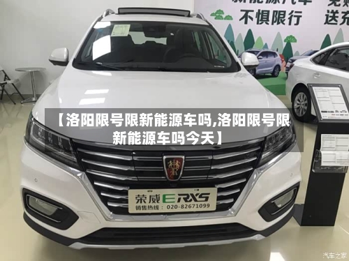 【洛阳限号限新能源车吗,洛阳限号限新能源车吗今天】