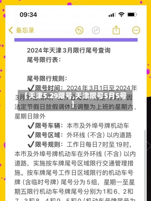 【天津5.29限号,天津限号5月5号】-第2张图片