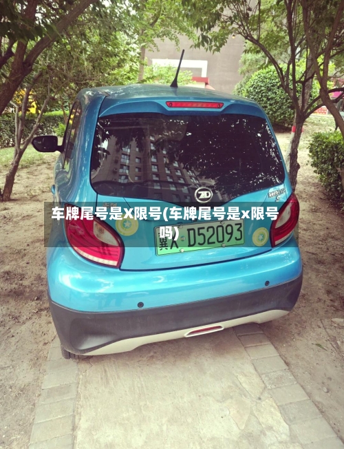 车牌尾号是X限号(车牌尾号是x限号吗)