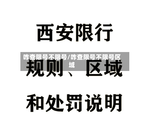 咋查限号不限号/咋查限号不限号区域