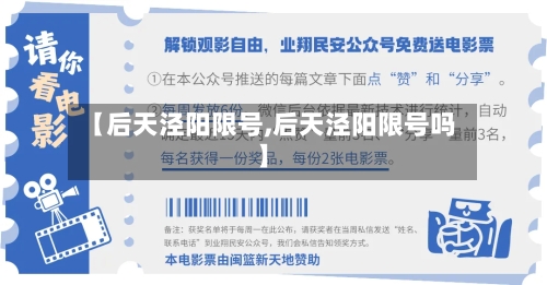 【后天泾阳限号,后天泾阳限号吗】