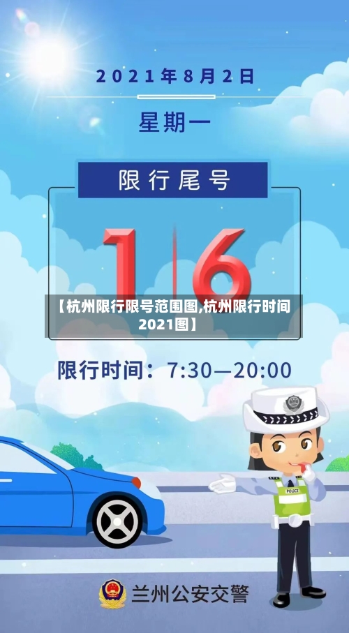 【杭州限行限号范围图,杭州限行时间2021图】