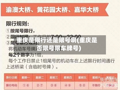 重庆是限行还是限号啊(重庆是否限号限车牌号)-第2张图片